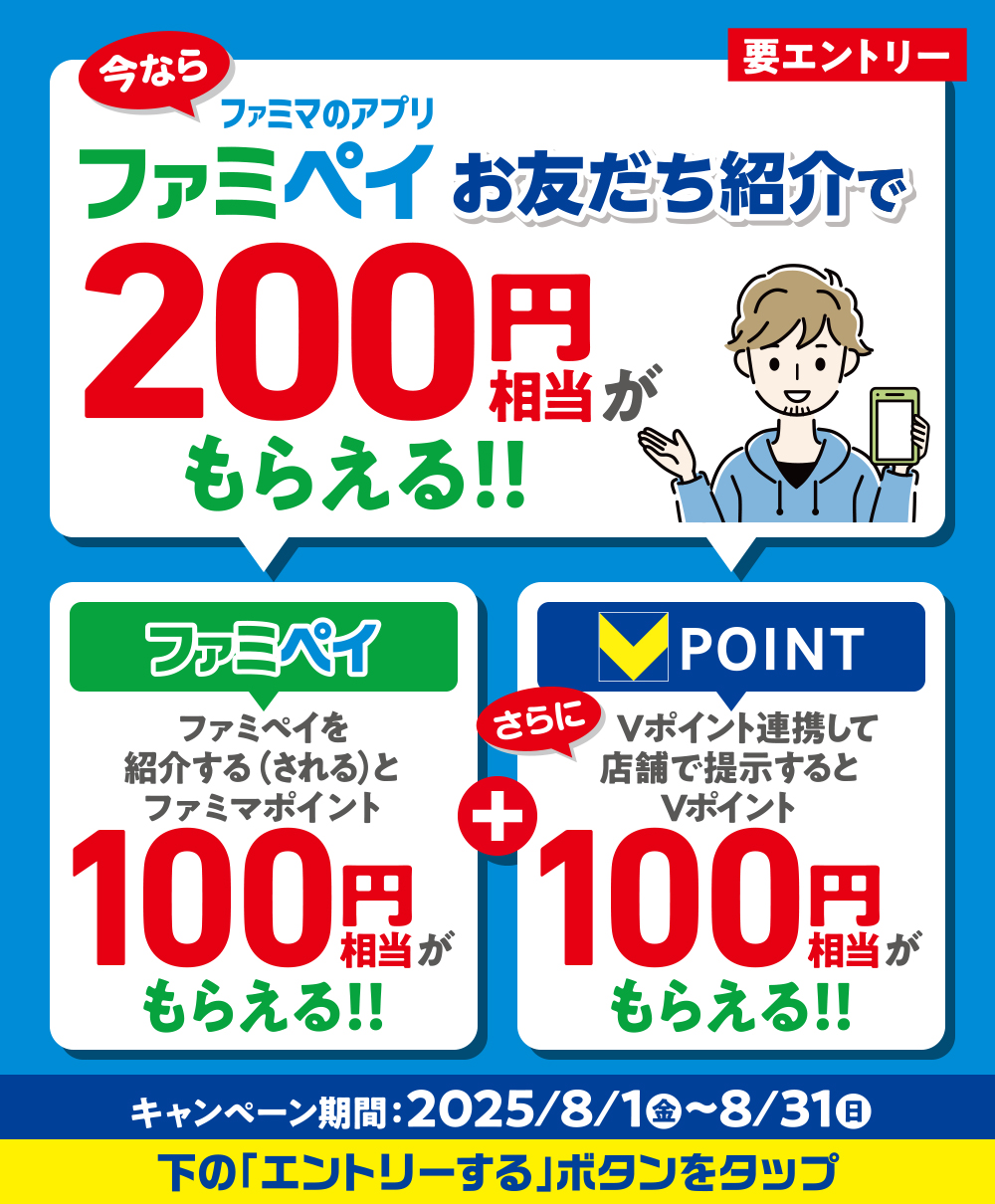 【要エントリー】ファミペイを紹介するとファミマポイント200円相当がもらえる！！期間は8月1日金曜日から8月31日日曜日まで