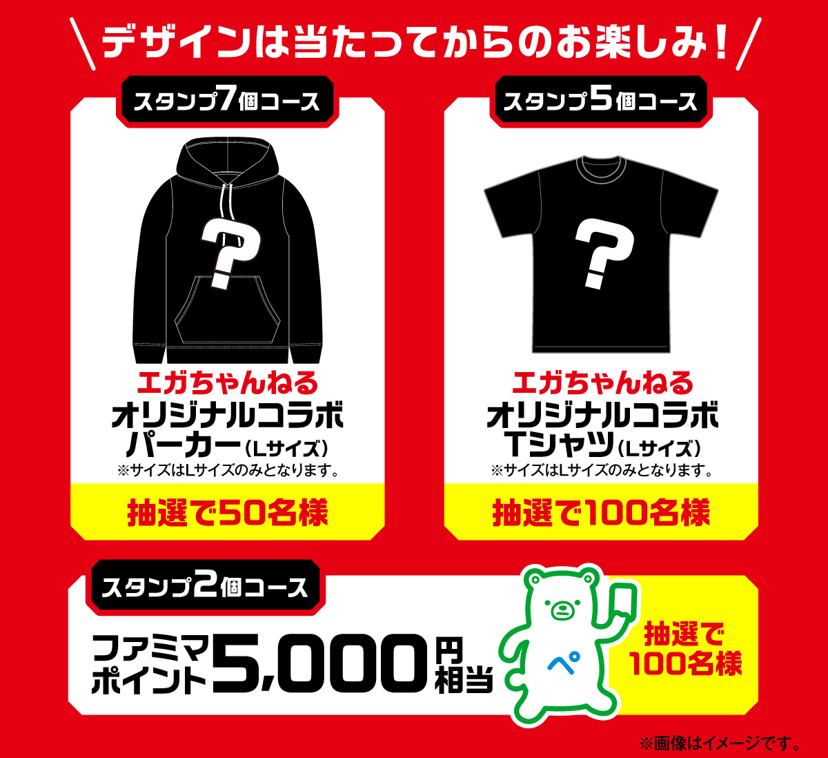 デザインは当たってからのお楽しみ！