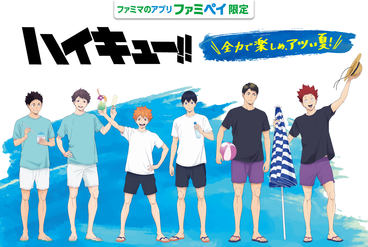 【ファミマのアプリ ファミペイ限定】ハイキュー!!　全力で楽しめ、アツい夏!
