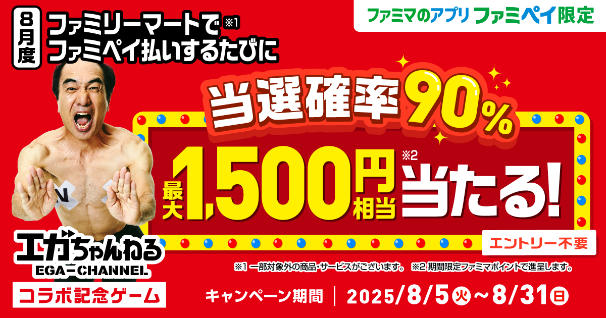 【ファミマのアプリ ファミペイ限定】エガちゃんねるコラボ記念ゲーム 当選確率90%! ファミペイ払いするたびに最大1,500円相当のファミマポイントが当たる！