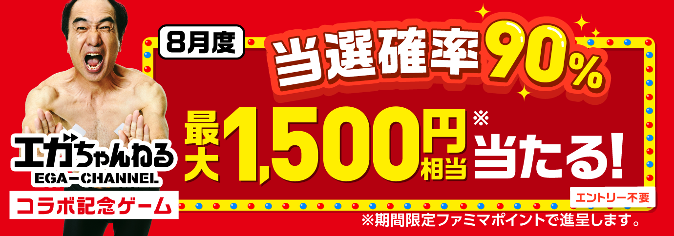 当選確率90％！ファミペイ払いするたびに最大1,500円相当のボーナスが当たるゲーム