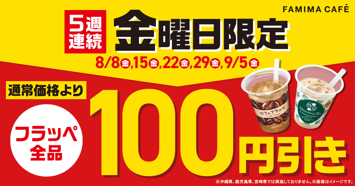 【5週連続 金曜日限定】FAMIMA CAFÉのフラッペ全品が100円引き！セール実施日：8月8日（金）、8月15日（金）、8月22日（金）、8月29日（金）、9月5日（金）