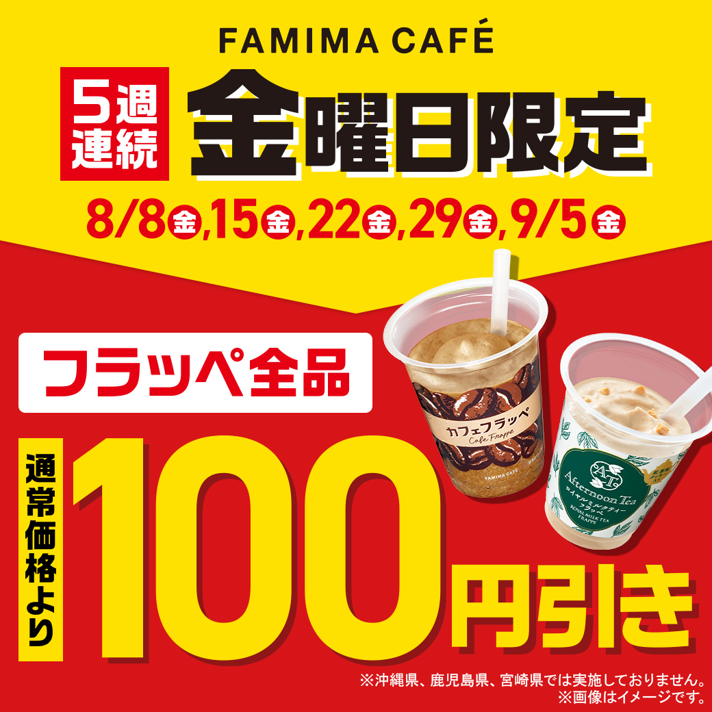 【5週連続 金曜日限定】FAMIMA CAFÉのフラッペ全品が100円引き！セール実施日：8月8日（金）、8月15日（金）、8月22日（金）、8月29日（金）、9月5日（金）
