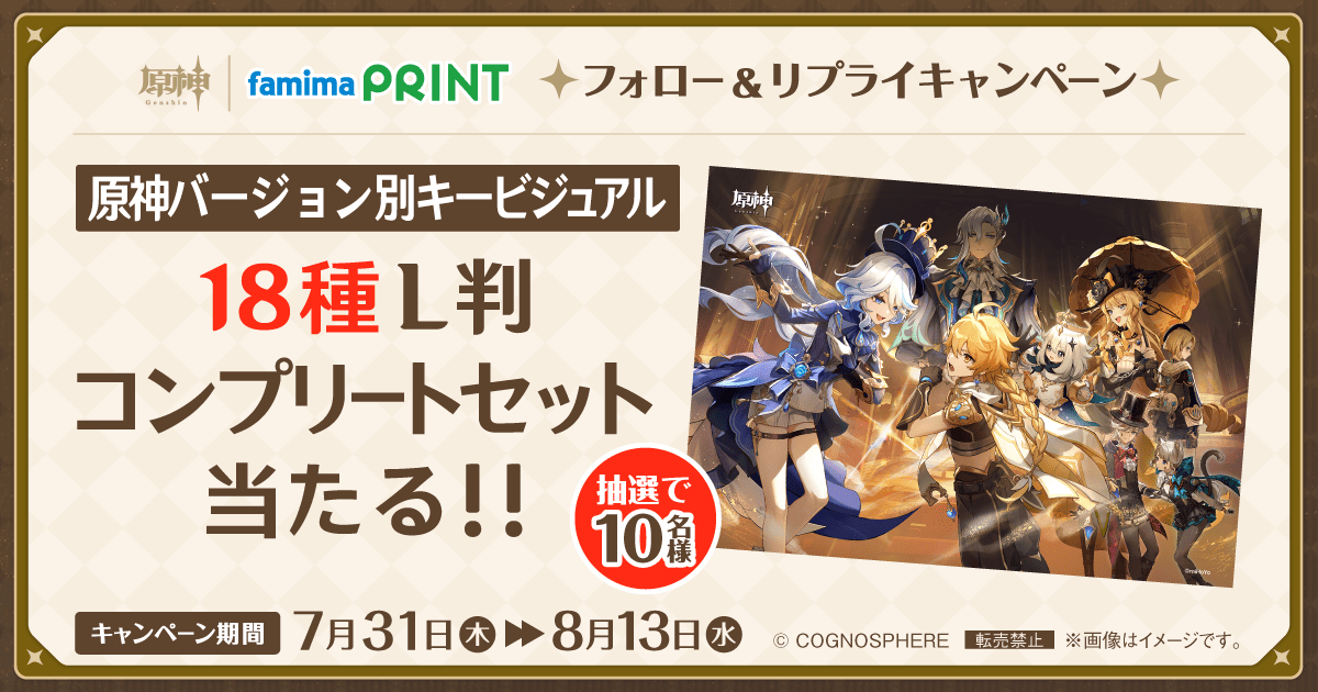 原神×ファミマプリント フォロー＆リプライキャンペーン 原神バージョン別キービジュアル18種L判コンプリートセットが抽選で10名様に当たる！！