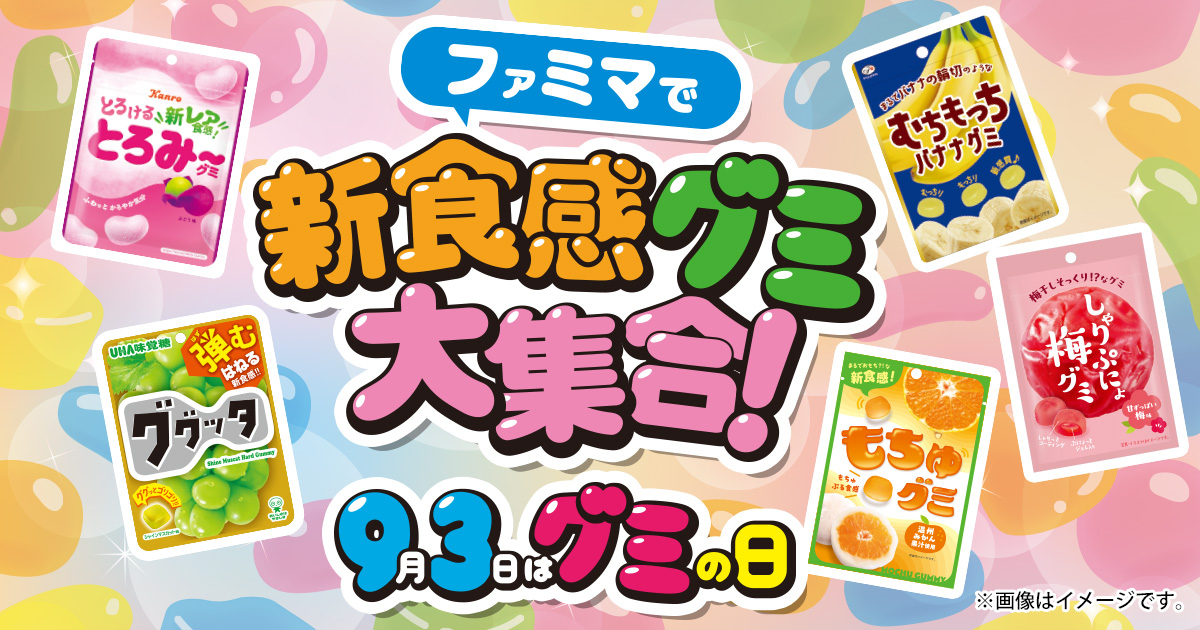 ファミマで新食感グミ大集合！