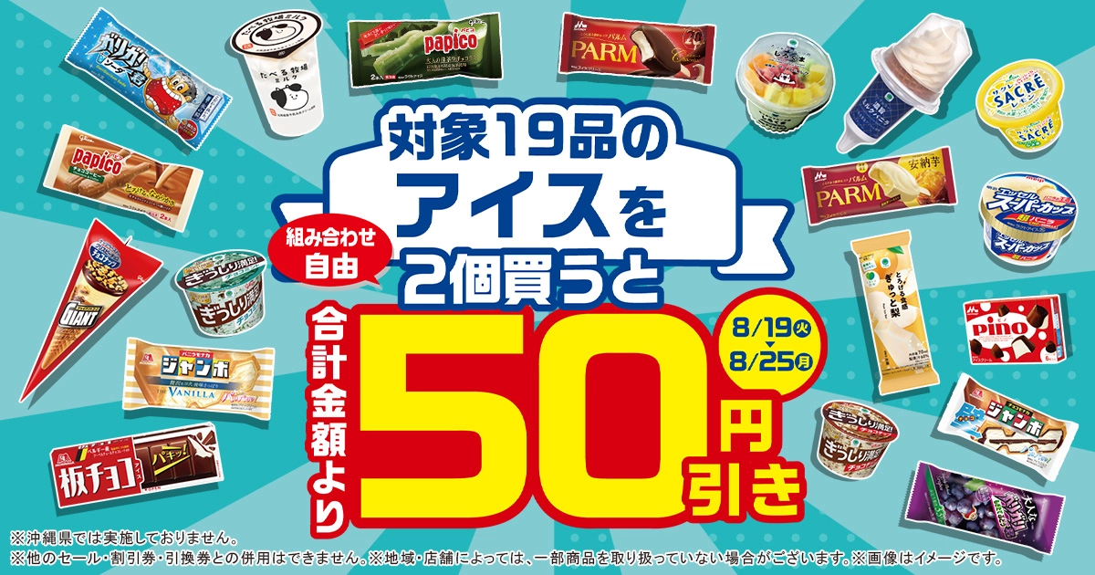 組み合わせ自由！対象のアイス2個買うと合計金額より50円引き