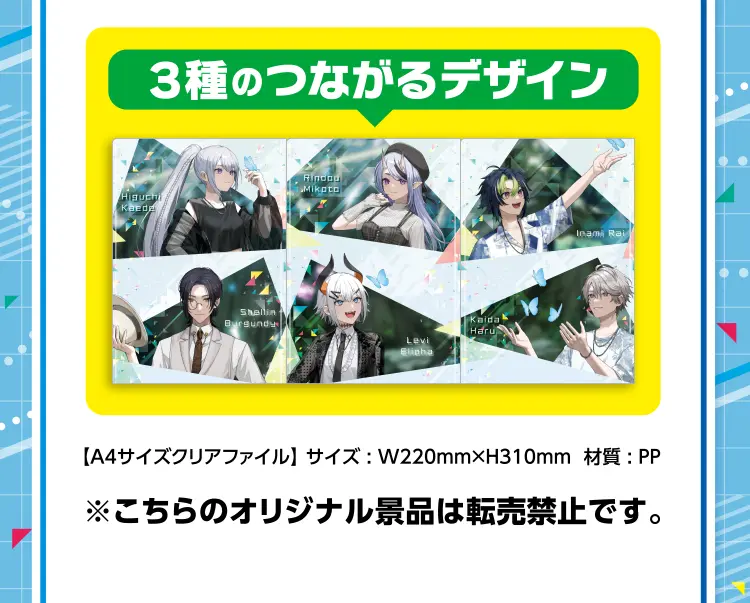 3種のつながるデザイン、サイズ:横220ミリ×縦310ミリ、材質:PP ※こちらのオリジナル景品は転売禁止です。