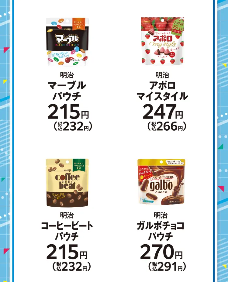 明治 マーブルパウチ 215円（税込232円）、明治 アポロマイスタイル 247円（税込266円）、明治 コーヒービートパウチ 215円（税込232円）、 明治 ガルボチョコパウチ 270円（税込291円）