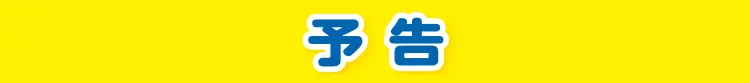 予告