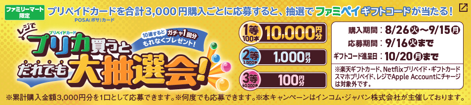 10,000円分のファミペイギフトコードが当たるチャンス！