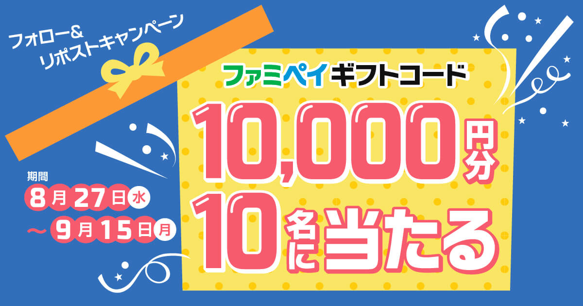 ファミペイギフトコード10,000円分が10名に当たる フォロー＆リポストキャンペーン　【キャンペーン期間】2025年8月27日水曜日から9月15日月曜日まで