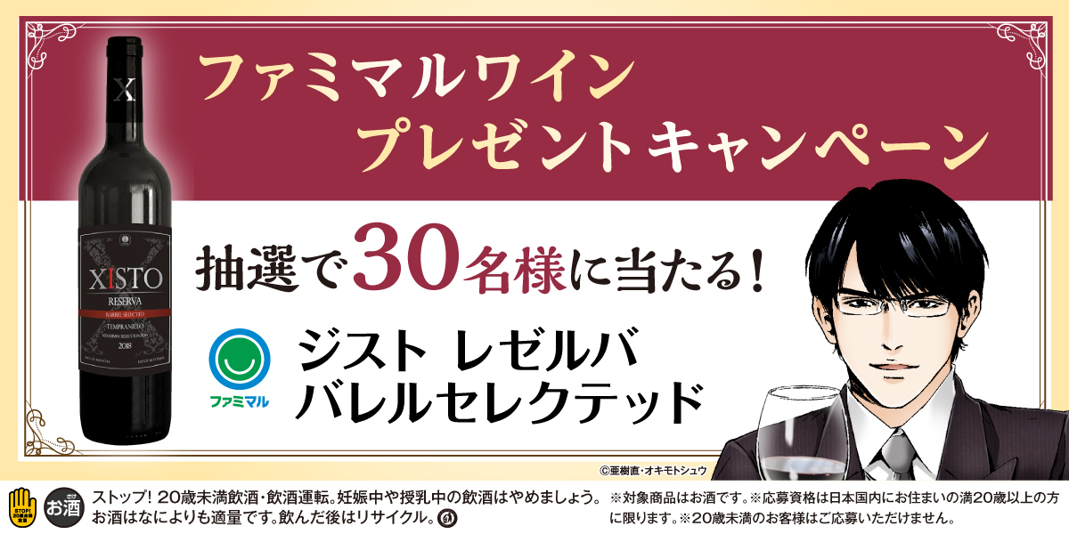 ファミマルワインプレゼントキャンペーン 抽選で30名様に「ジスト レゼルバ バレルセレクテッド」 が当たる！