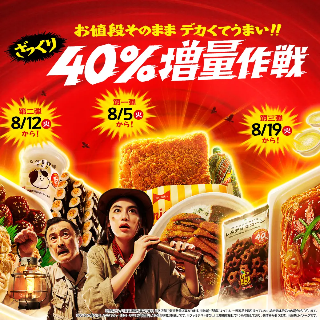 お値段そのまま デカくてうまい!!ざっくり40％増量作戦