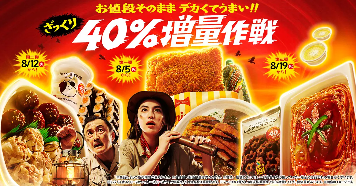 お値段そのまま デカくてうまい!!ざっくり40％増量作戦