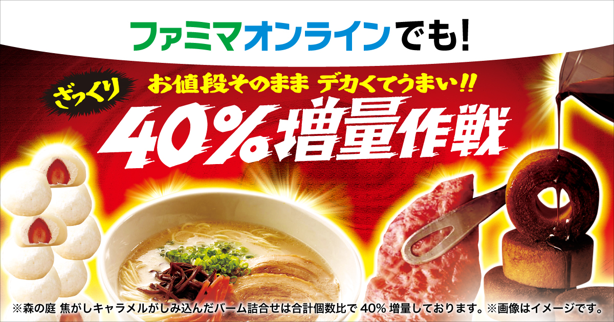 「ファミマオンライン」でも販売の人気商品が”ざっくり40％”増量して販売！