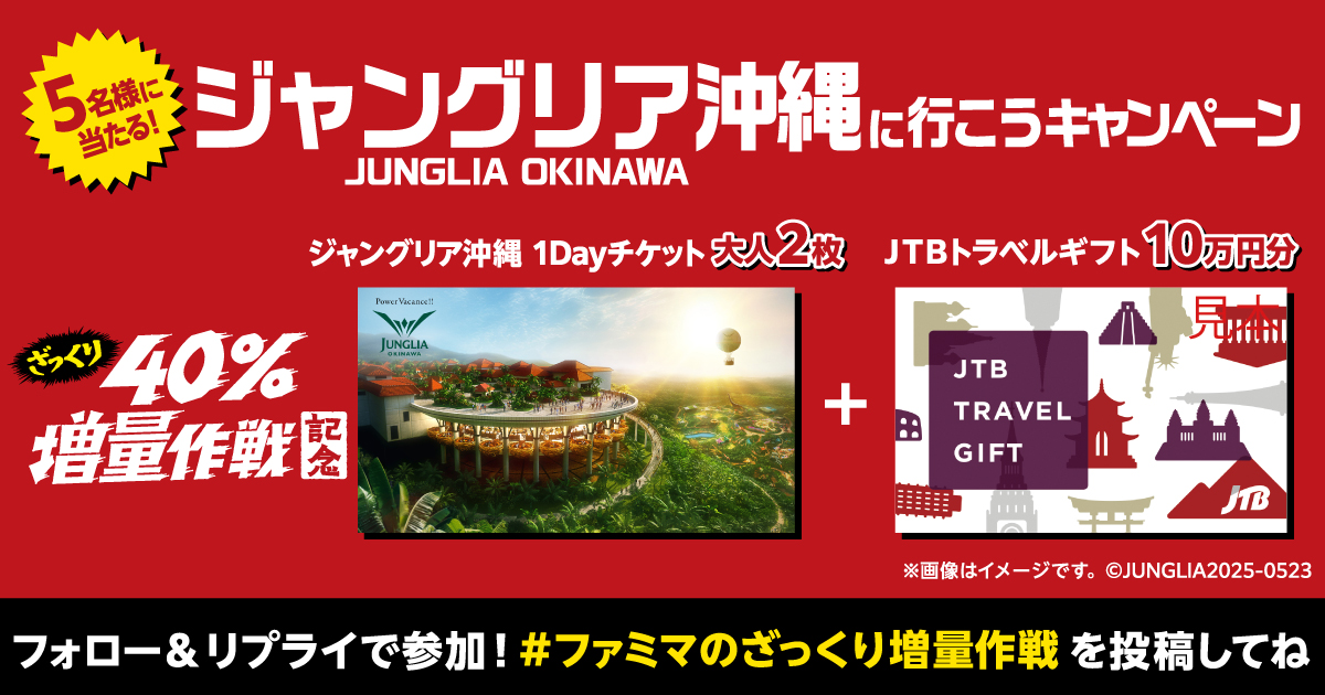 ざっくり40％増量作戦記念！ジャングリア沖縄に行こう！キャンペーン