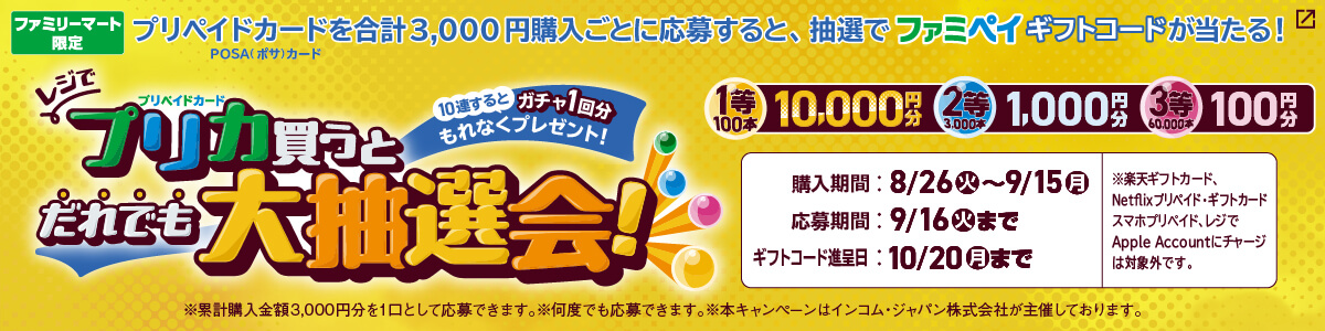 プリペイドカードを累計3,000円以上購入し、応募すると抽選で“最大10,000円分”のファミペイギフトコードが当たる！