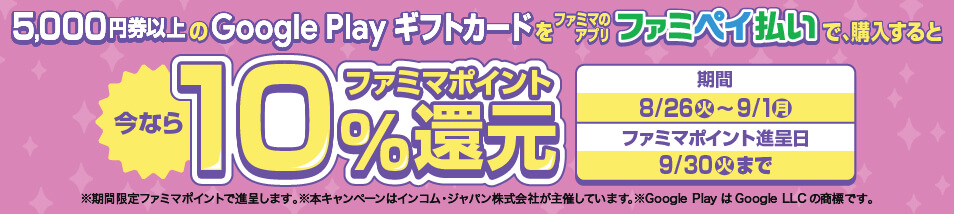 5,000円券以上のGoogle Playギフトカードをファミマのアプリファミペイ払いで購入すると今ならファミマポイント10%還元
