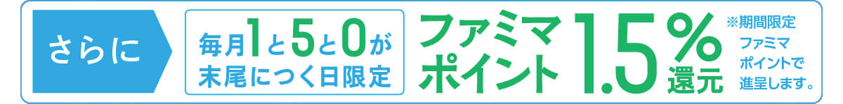 1と5と0が末尾につく日限定 ファミマポイント1.5%還元