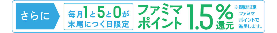 1と5と0が末尾につく日限定 ファミマポイント1.5%還元