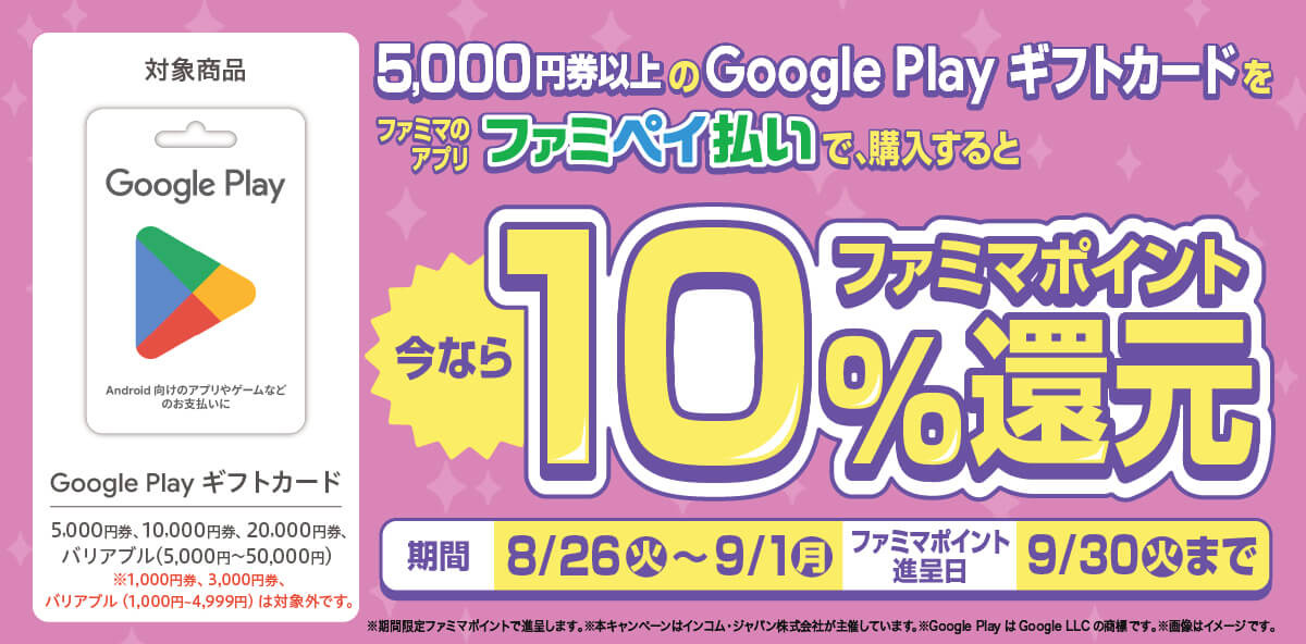 5,000円券以上のGoogle Playギフトカードをファミマのアプリファミペイ払いで購入すると今ならファミマポイント10%還元