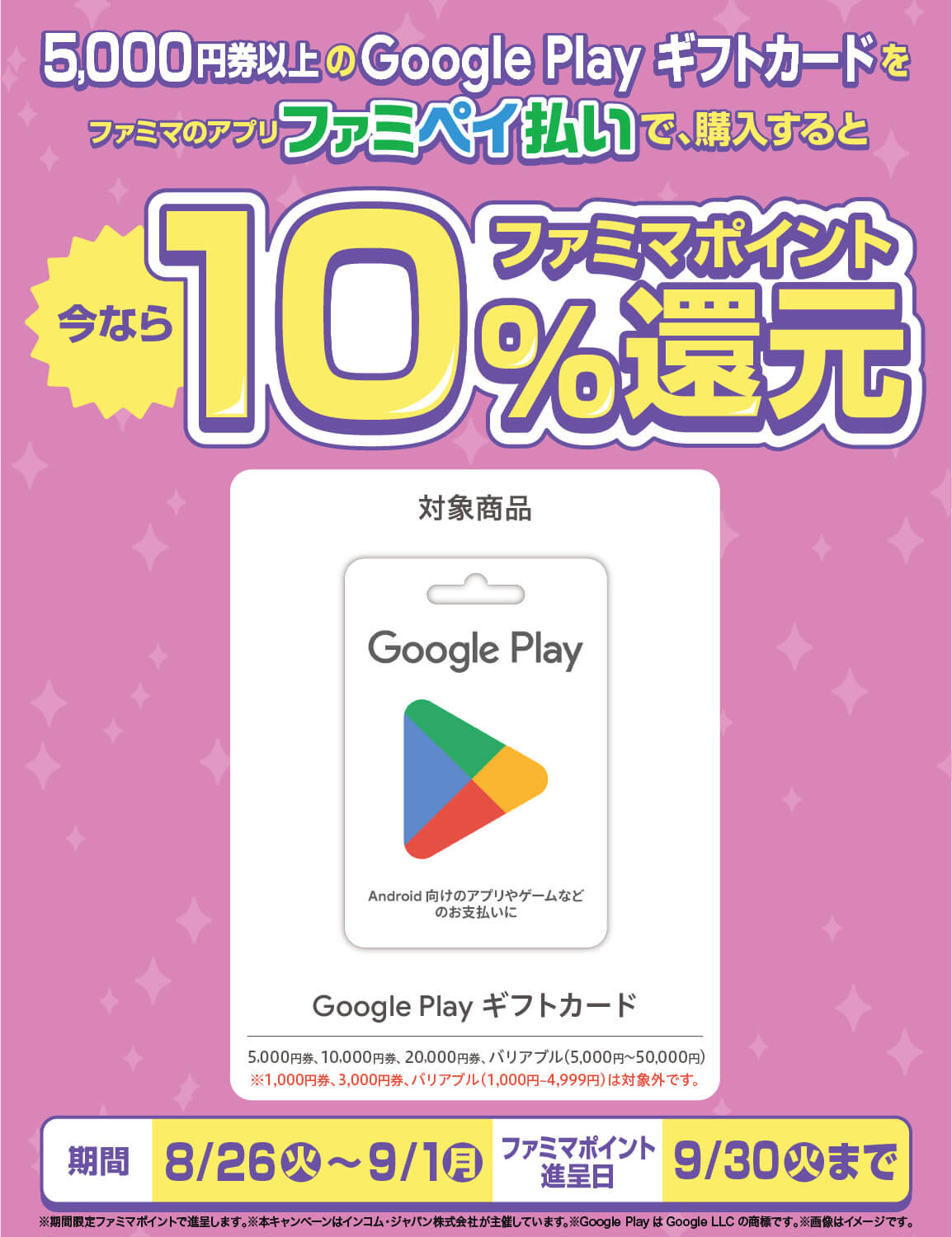 5,000円券以上のGoogle Playギフトカードをファミマのアプリファミペイ払いで購入すると今ならファミマポイント10%還元