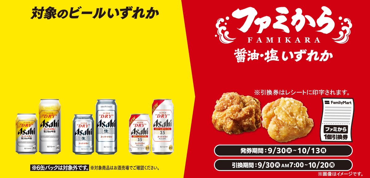 対象のビールいずれか2本同時に買うとファミから1個もらえる！