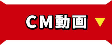 CM動画