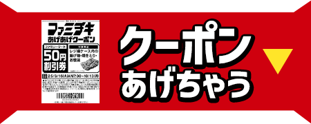 クーポンあげちゃう！