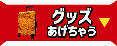 グッズあげちゃう！