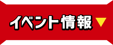 イベント情報