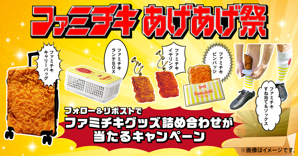 ファミチキあげあげ祭　フォロー＆リポストでファミチキグッズ詰め合わせが当たるキャンペーン