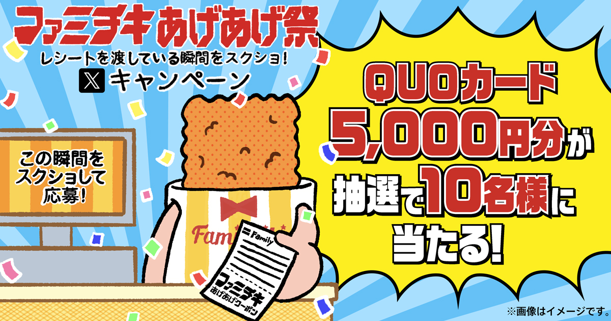 ファミチキあげあげ祭　QUOカード5,000円分が抽選で10名様に当たる！