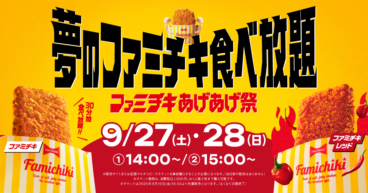 夢のファミチキ食べ放題