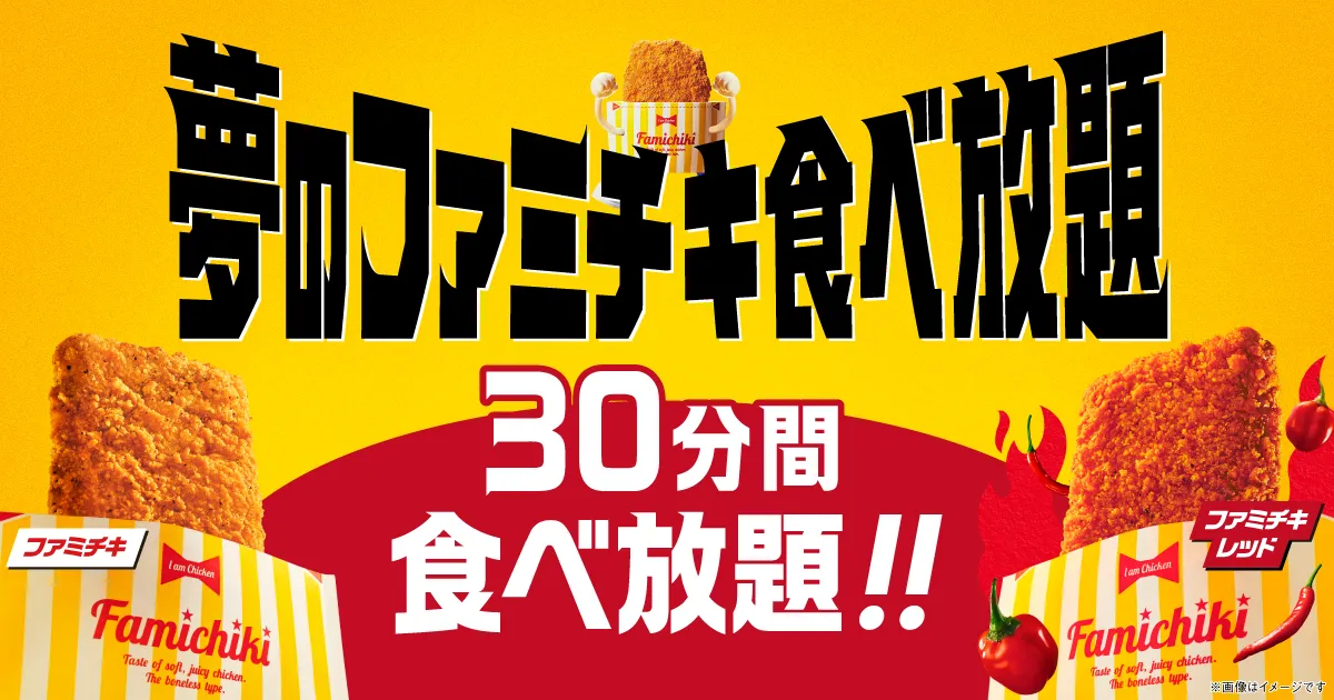 夢のファミチキ食べ放題