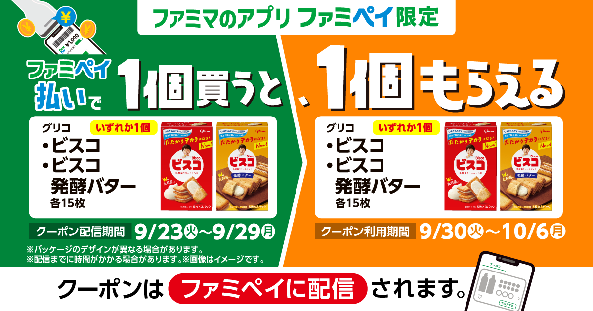 ファミペイ払いで1個買うと、1個もらえる！