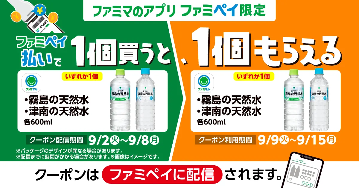 ファミペイ払いで1個買うと、1個もらえる!