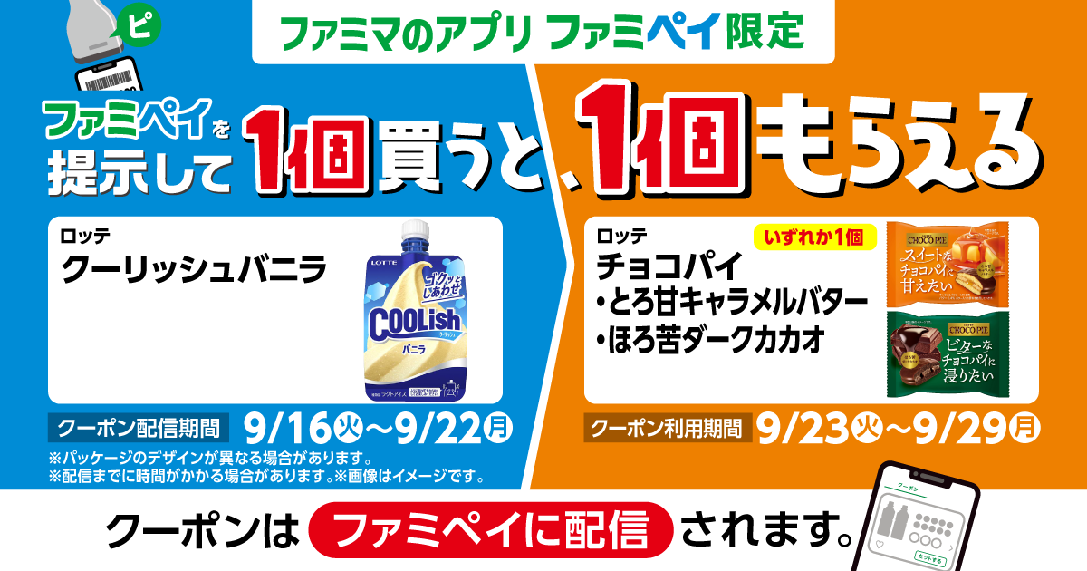ファミペイを提示して1個買うと、1個もらえる！