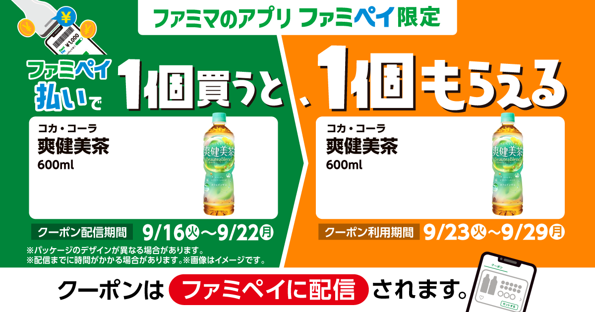 ファミペイ払いで1個買うと、1個もらえる！