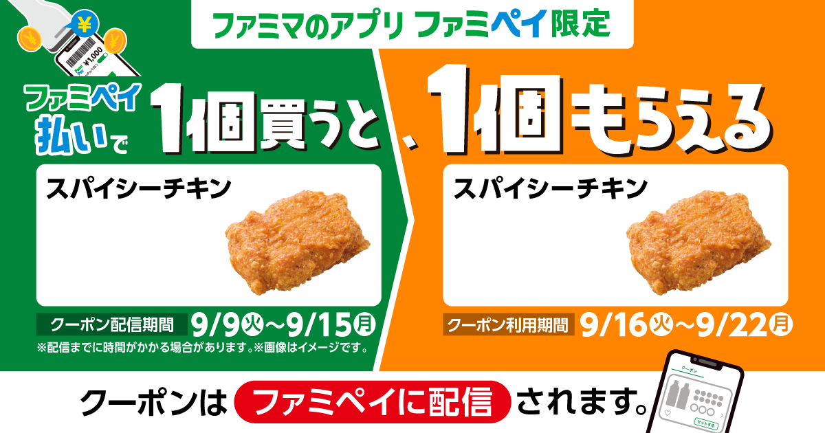 ファミペイ払いで1個買うと、1個もらえる！