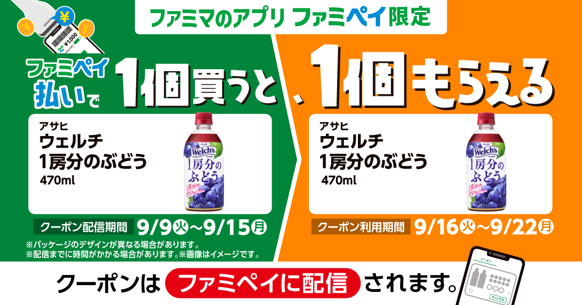 ファミペイ払いで1個買うと、1個もらえる！