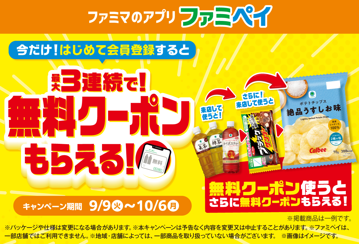 【ファミマのアプリ ファミペイ】今だけ！はじめて会員登録すると最大3連続で無料クーポンもらえる！