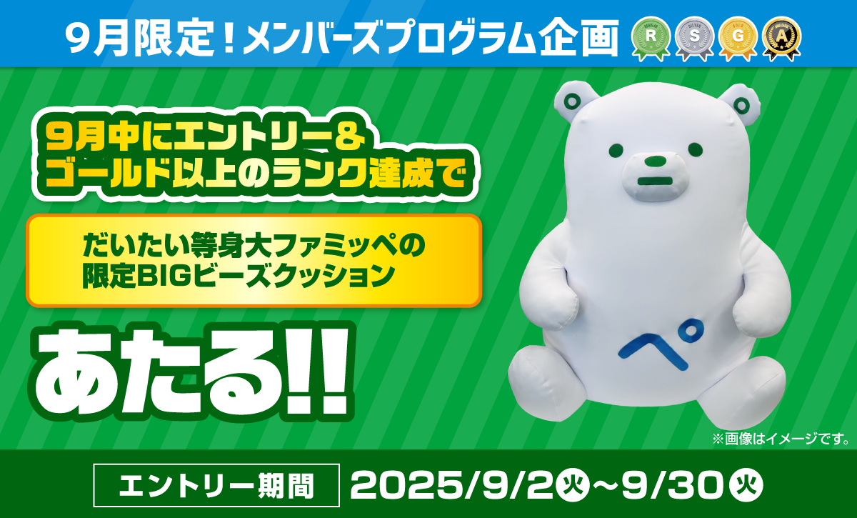 9月限定！メンバーズプログラム企画　エントリー＆ゴールドランク以上達成で限定グッズあたる！！【エントリー期間】2025年9月2日火曜日から9月30日火曜日まで