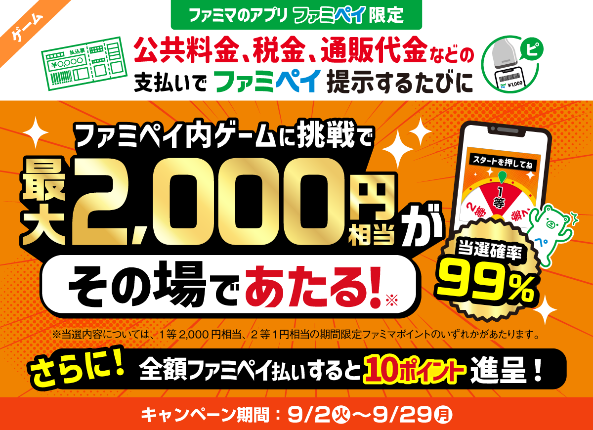 当選確率99％！ファミマでコンビニ払いするたびに最大2,000円相当がその場で当たるゲーム！