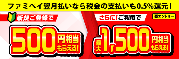 ファミペイ翌月払いなら税金も0.5％還元！