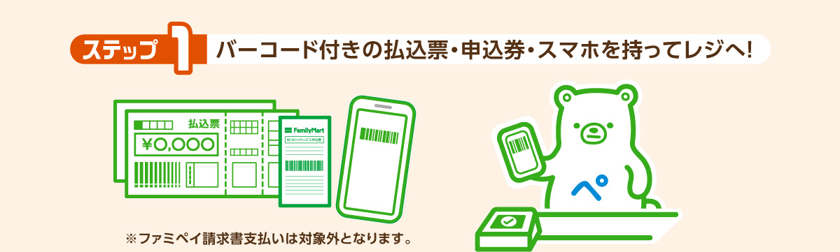 step1：バーコード付きの払込票・申込券・スマホを持ってレジへ！