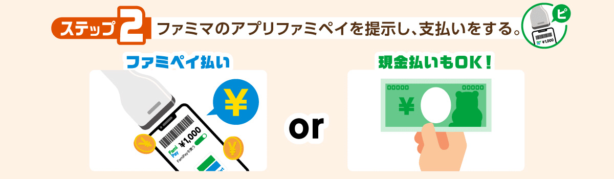 step2：ファミマのアプリを提示し、支払いをする。※現金払いもOK