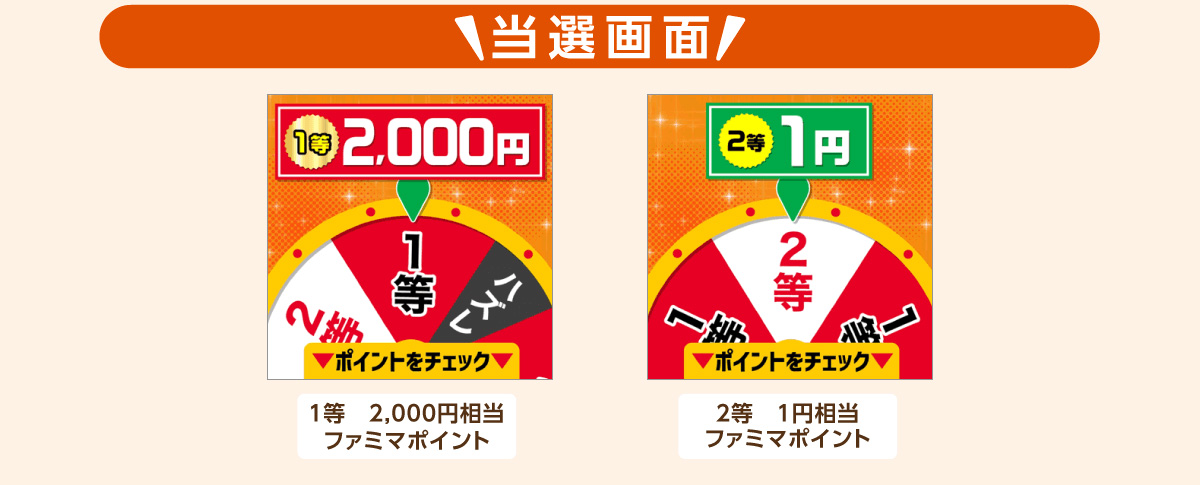 当選画面