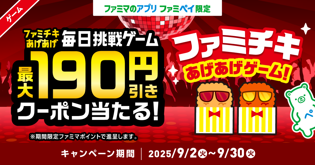 【ファミマのアプリ ファミペイ限定】9月度 毎日挑戦ゲーム 最大190円引きクーポン当たる！ ファミチキあげあげゲーム！ ※期間限定ファミマポイントで進呈します。【キャンペーン期間】2025年9月2日火曜日から9月30日火曜日まで