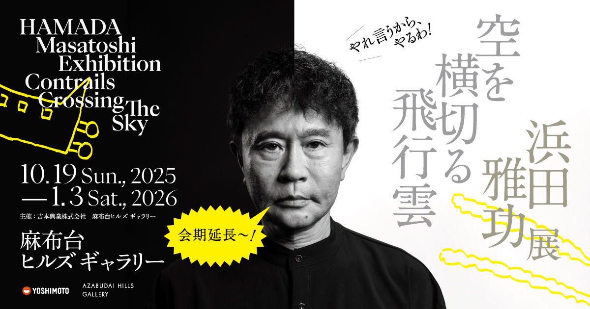 FANYチケット購入者全員 浜田雅功展「空を横切る飛行雲